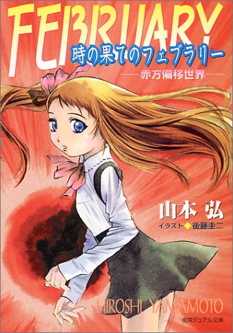 Cover image : 時の果てのフェブラリー―赤方偏移世界 (徳間デュアル文庫)