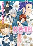 幕末恋華・新選組アンソロジーコミック (B's-LOG COMICS)