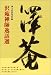 沢庵禅師逸話選