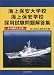 海上保安大学校・海上保安学校採用試験問題解答集―その傾向と対策