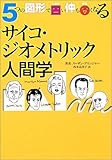 サイコジオメトリック人間学―5つの図形で□い仲も○くなる