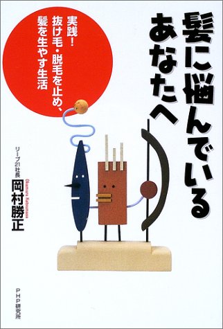 髪に悩んでいるあなたへ―実践!抜け毛・脱毛を止め、髪を生やす生活画像