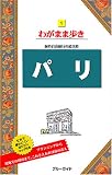 パリ 海外自由旅行の道具箱 (ブルーガイドわがまま歩き (1))