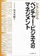 日本におけるベンチャー・ビジネスのマネジメント