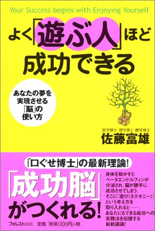 よく「遊ぶ人」ほど成功できる あなたの夢を実現させる「脳」の使い方佐藤 富雄