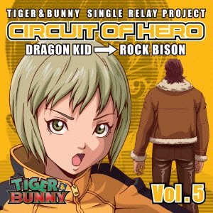 TIGER&BUNNY-SINGLE RELAY PROJECT-CIRCUIT OF HERO Vol.5 (折紙サイクロン (岡本信彦)ドラゴンキッド (伊瀬茉莉也),ドラゴンキッド (伊瀬茉莉也)ロックバイソン (楠大典))の表紙
