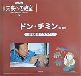 NHK未来への教室〈5〉ドン・チミン(董枝明)―恐竜絶滅に学ぶこと (NHK未来への教室世界の達人からのメッセージ 5)