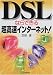 DSLならできる超高速インターネット!