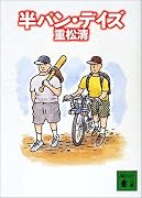 半パン・デイズ (講談社文庫)