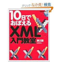 【クリックでお店のこの商品のページへ】10日でおぼえるXML入門教室 第2版