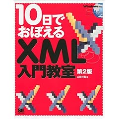 【クリックでお店のこの商品のページへ】10日でおぼえるXML入門教室 第2版