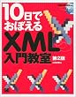 10日でおぼえるXML入門教室 第2版