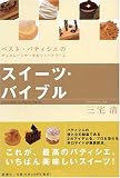 スイーツ・バイブル