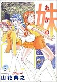 妹 -あかね- 3 (3) (ヤングジャンプコミックス)