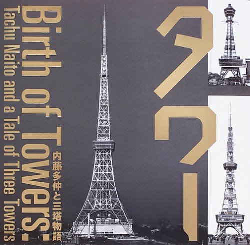 cover of タワー―内藤多仲と三塔物語 (INAX BOOKLET)