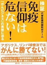 検証 免疫信仰は危ない!―「がんビジネス」の実態に迫る