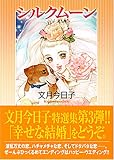 シルクムーン (宙コミック文庫)