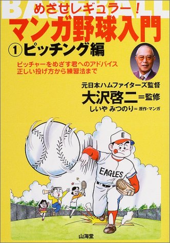 Cover image : めざせレギュラー！マンガ野球入門〈1〉ピッチング編