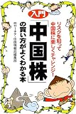 入門「中国株」の買い方がよくわかる本―リスクを知って中国株に楽しくチャレンジ!