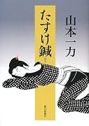 たすけ鍼