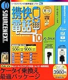 携快電話 10 全キャリア対応USBコード付き