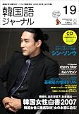 韓国語ジャーナル 第19号 (アルク地球人ムック)