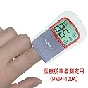 【嬉しい長期保証2年】パルスオキシメータ パルスワン医療者測定用PMP-100A