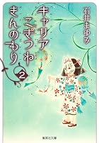 キャリアこぎつねきんのもり 第02巻