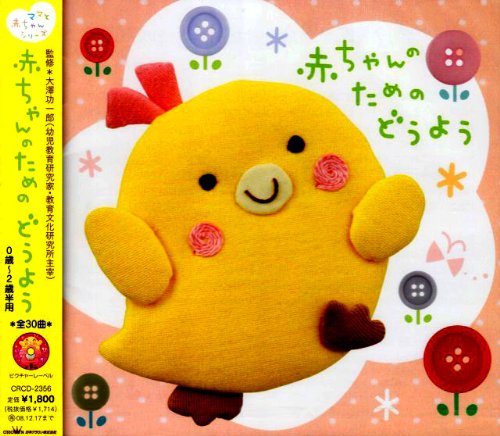 赤ちゃんのためのどうよう 0歳~2歳半用