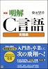 新版 明解C言語 実践編