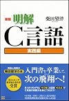 新版 明解C言語 実践編
