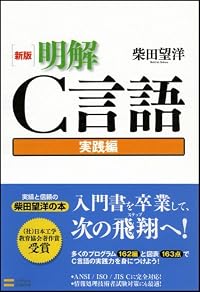 新版 明解C言語 実践編
