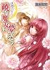 天啓のパルティア 暁の魔女は夢をみる (ビーズログ文庫 ま 1-2)