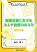 保険診療におけるカルテ記載のあり方