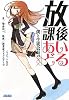 放課後あいどる (ガガガ文庫)