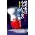 味の素はもういらない (三一新書 987)