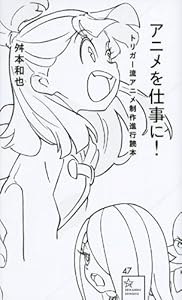 アニメを仕事に! トリガー流アニメ制作進行読本 (星海社新書)