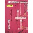 そこへ行くな<br>井上 荒野著 <br>集英社<br>1680円<br>ISBN:9784087713985