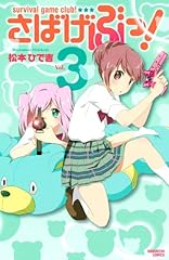 さばげぶっ!(3) (講談社コミックスなかよし)