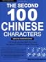 The Second 100 Chinese Characters: Simplified Character Edition: The Quick and Easy Method to Learn the Second 100 Most Basic Chinese Characters (Tuttle Language Library)