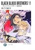 BLACK BLOOD BROTHERS11  ―ブラック・ブラッド・ブラザーズ 賢者転生― (富士見ファンタジア文庫)