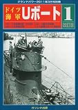 GROUND POWER (グランドパワー) 別冊 ドイツ海軍Uボート1(改訂版) 2011年 03月号 [雑誌]