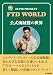 エルヴィス・プレスリー FTD WORLD: 公式海賊盤の世界