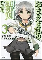 おまえは私の聖剣です。 3