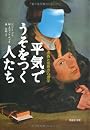文庫　平気でうそをつく人たち　虚偽と邪悪の心理学 (草思社文庫)