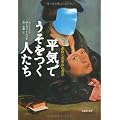 文庫　平気でうそをつく人たち　虚偽と邪悪の心理学 (草思社文庫)