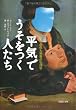 文庫　平気でうそをつく人たち　虚偽と邪悪の心理学 (草思社文庫)