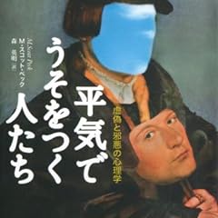 文庫 平気でうそをつく人たち 虚偽と邪悪の心理学 (草思社文庫)