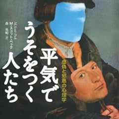 文庫　平気でうそをつく人たち　虚偽と邪悪の心理学 (草思社文庫)