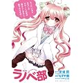 ラノベ部 1巻 (ガムコミックスプラス)